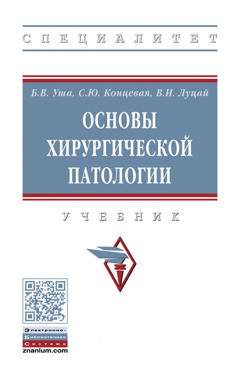 

Основы хирургической патологии