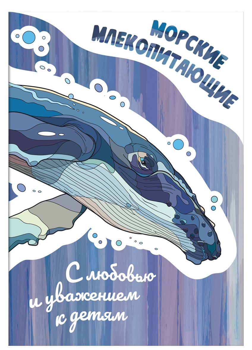 

Морские Млекопитающие