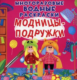

Многоразовые водные раскраски. Модницы-подружки