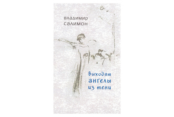 

Выходят ангелы из тени