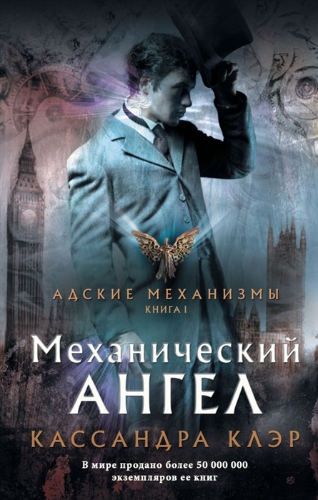 

Адские механизмы. Книга I. Механический ангел