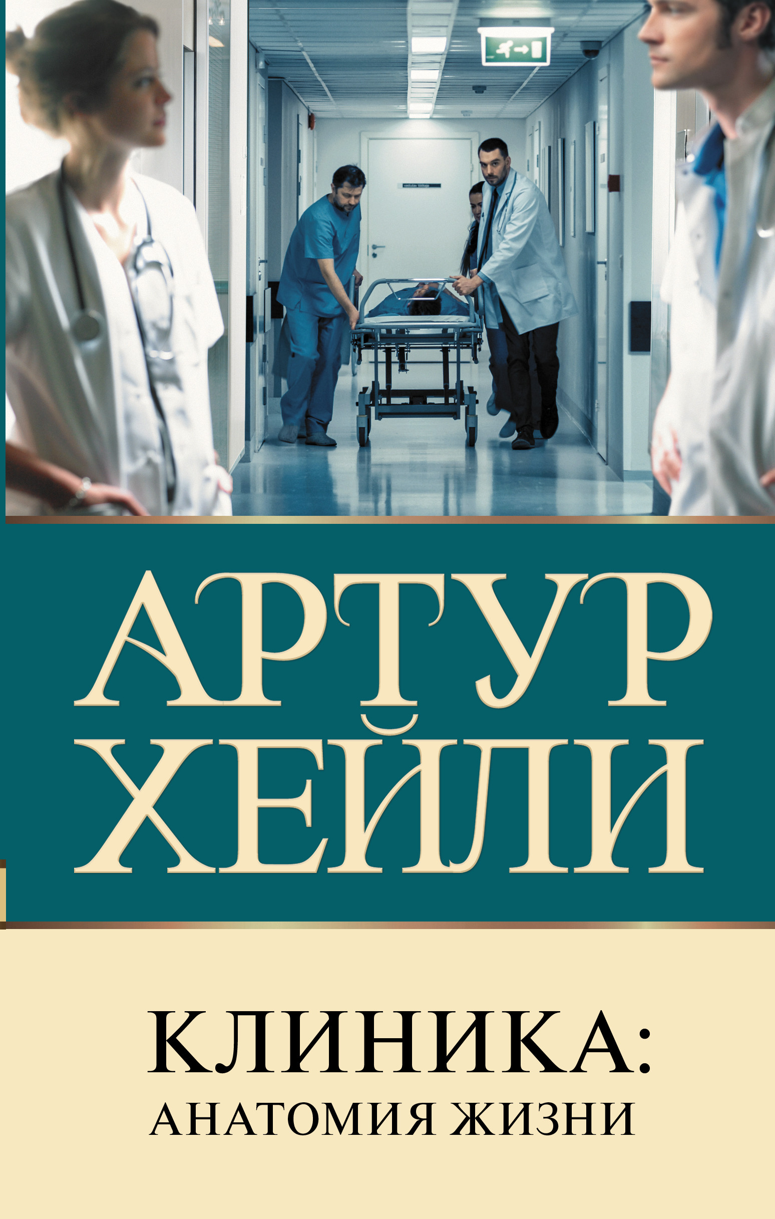 

Клиника: анатомия жизни (4353475)