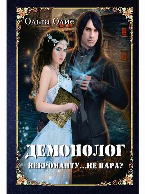 

Демонолог некроманту Не пара