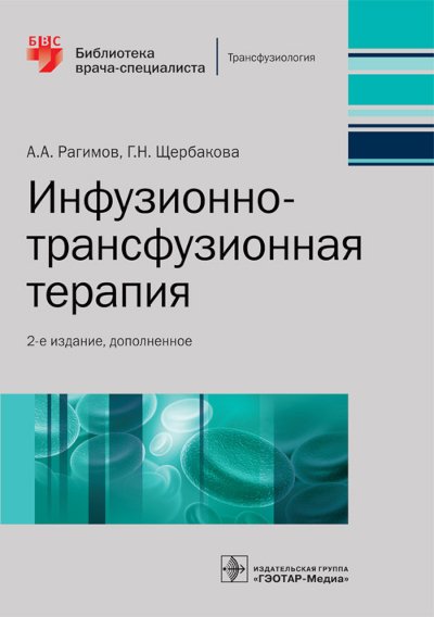 

Инфузионно-трансфузионная терапия (1772654)