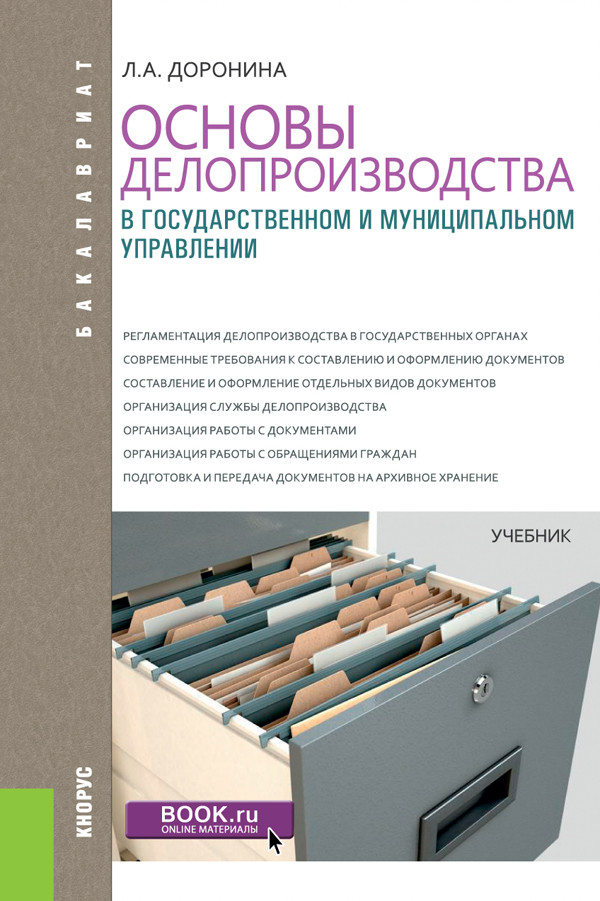 

Основы делопроизводства в государственном и муниципальном управлении. Учебник