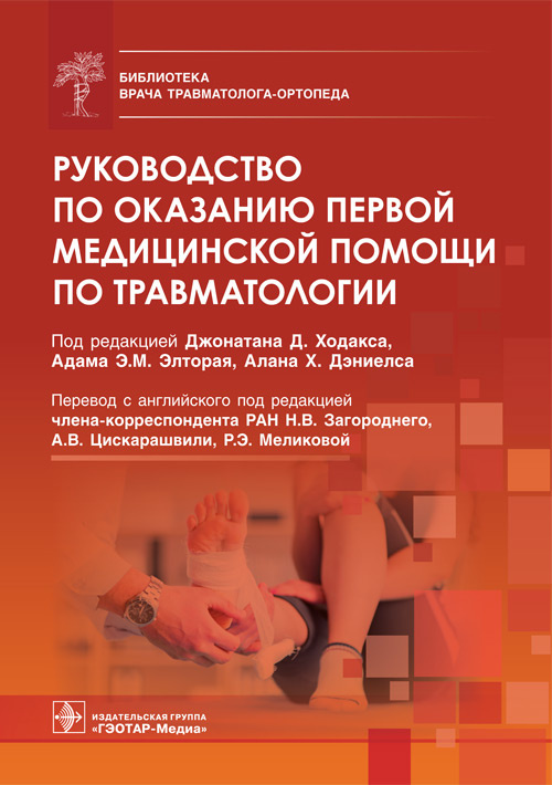 

Руководство по оказанию первой медицинской помощи по травматологии