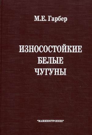 

Износостойкие белые чугуны