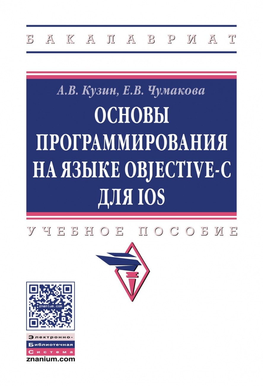 

Основы программирования на языке Objective-C для iOS. Учебное пособие. Гриф МО РФ
