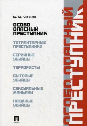 

Особо опасный преступник (673146)