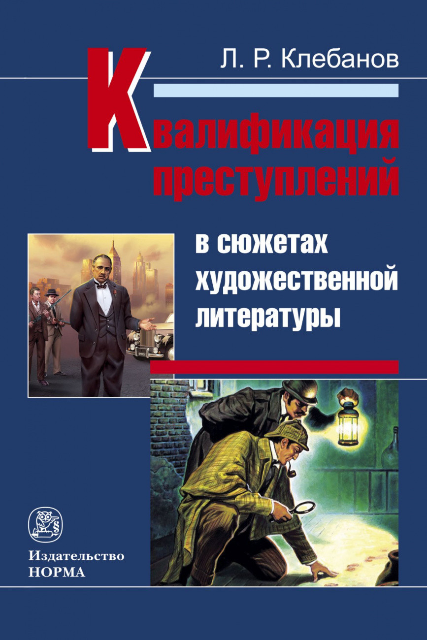 

Квалификация преступлений в сюжетах художественной литературы