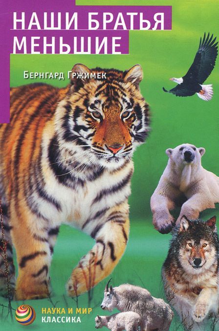 

Наши братья меньшие (248106)