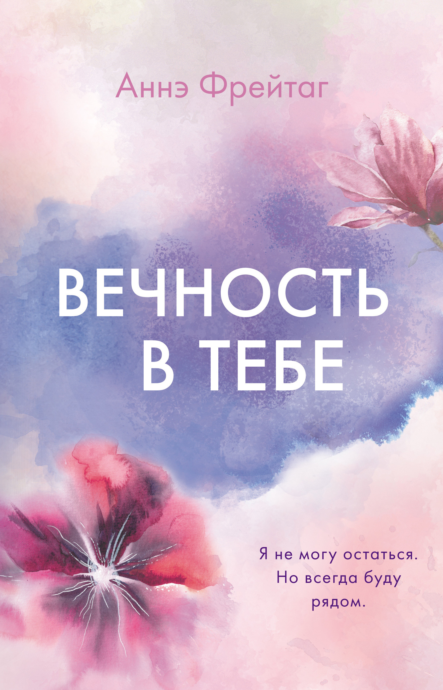 

Вечность в тебе
