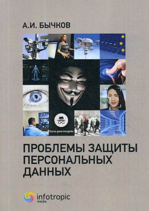 

Проблемы защиты персональных данных