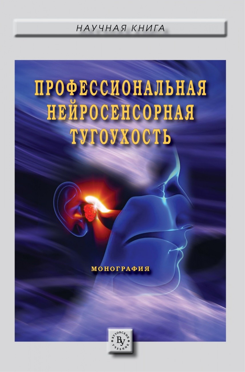 

Профессиональная нейросенсорная тугоухость. Монография