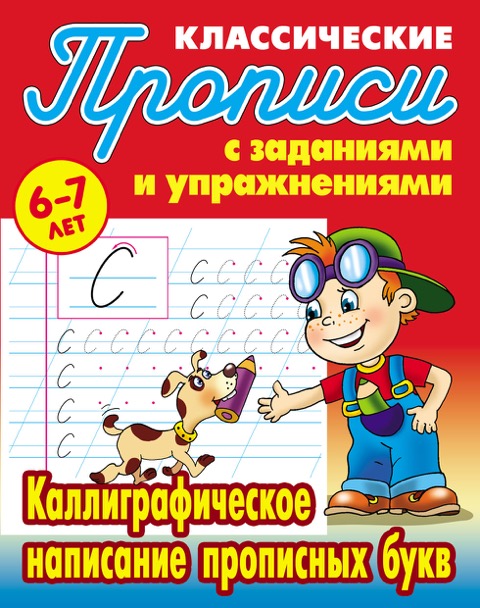 

Классические прописи. Каллиграфическое написание прописных букв. 6-7 лет (2392444)