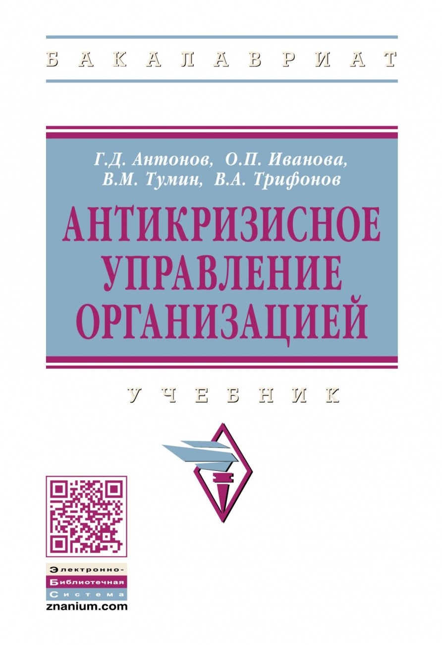 

Антикризисное управление организацией. Учебное пособие (1679205)