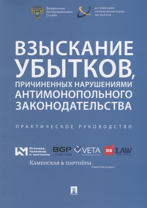 

Взыскание убытков, причиненных нарушениями антимонопольного законодательства
