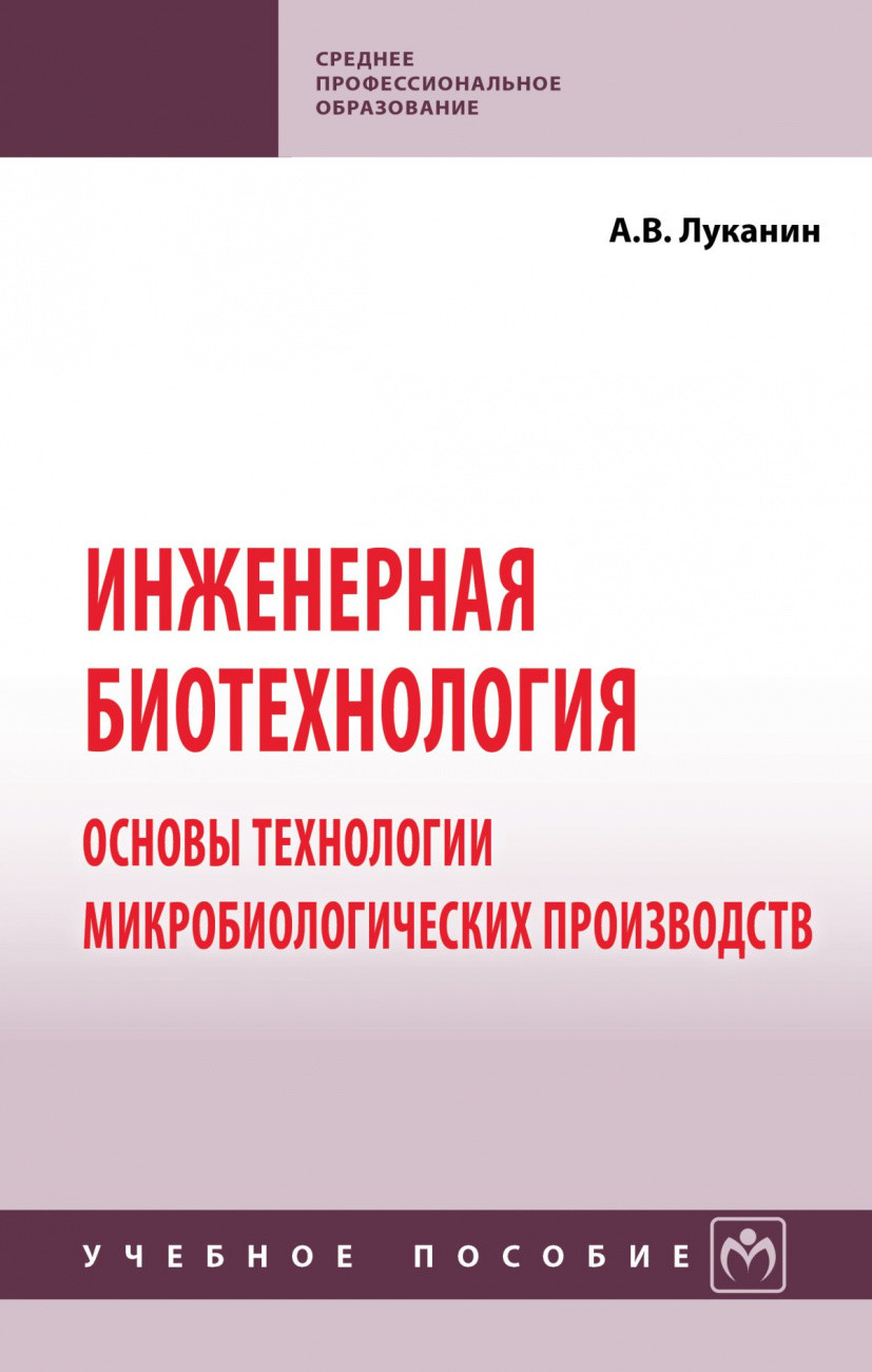 

Инженерная биотехнология: основы технологии микробиологических производств