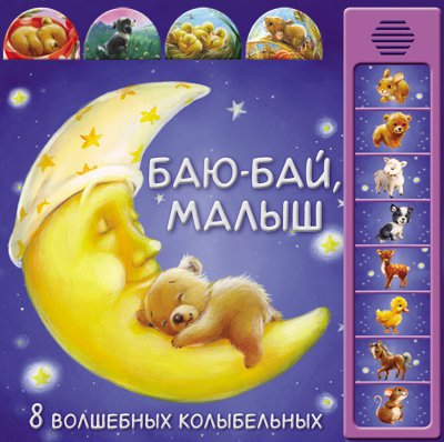 

Баю-бай, малыш (8 волшебных колыбельных)