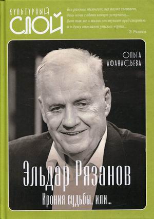 

Эльдар Рязанов. Ирония судьбы, или