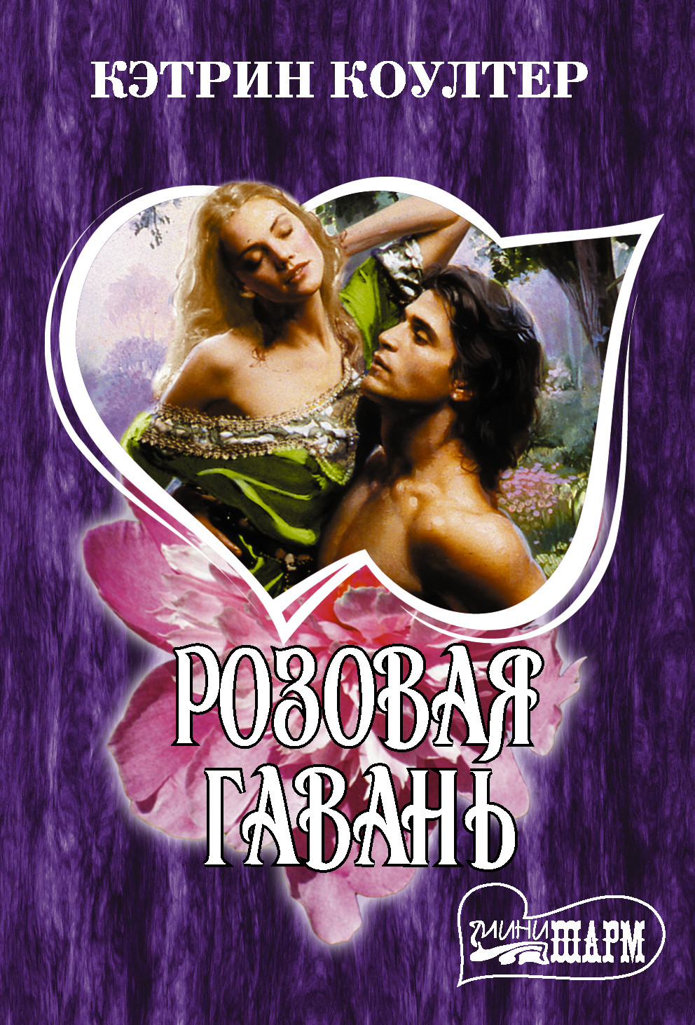 

Розовая гавань (4349791)