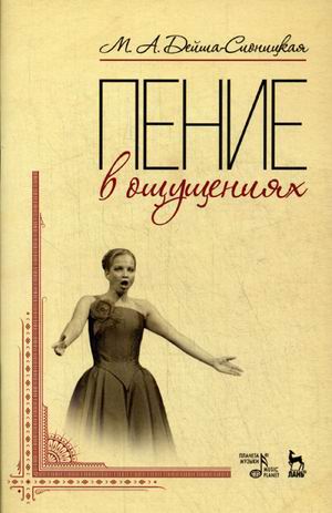

Пение в ощущениях. Учебное пособие (1799246)