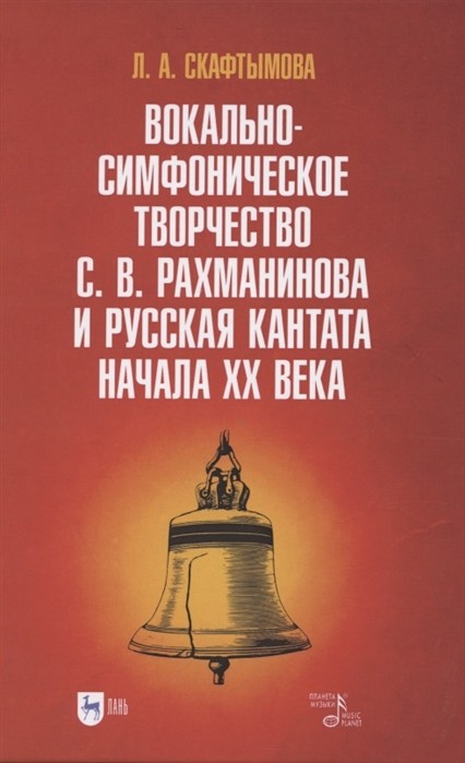 

Вокально-симфоническое творчество С.В. Рахманинова и русская кантата начала XX века