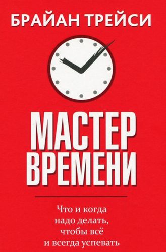 

Мастер времени (1796173)