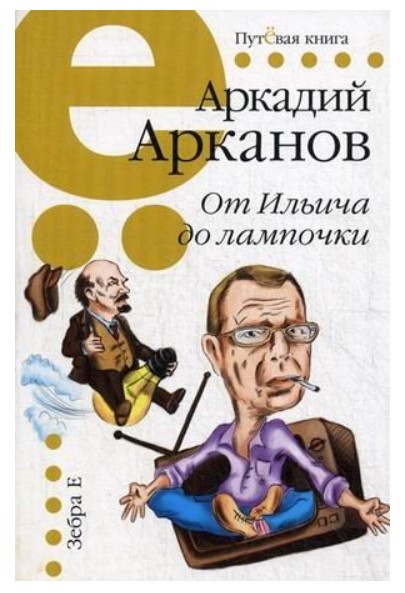 

От Ильича до лампочки