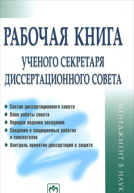 

Рабочая книга ученого секретаря диссертационного совета