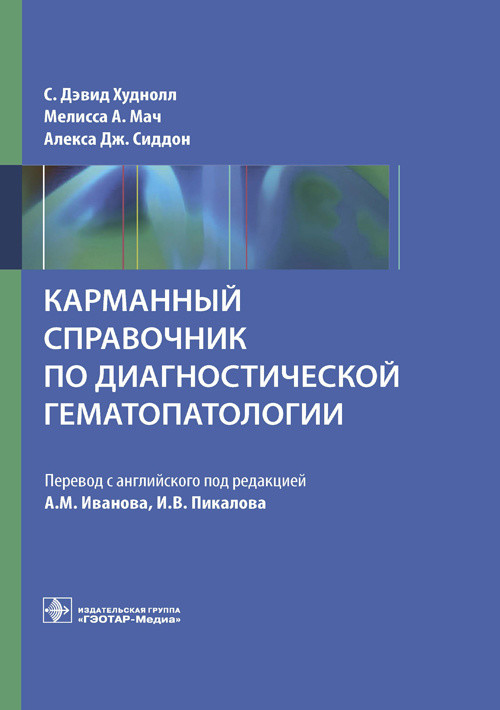 

Карманный справочник по диагностической гематопатологии