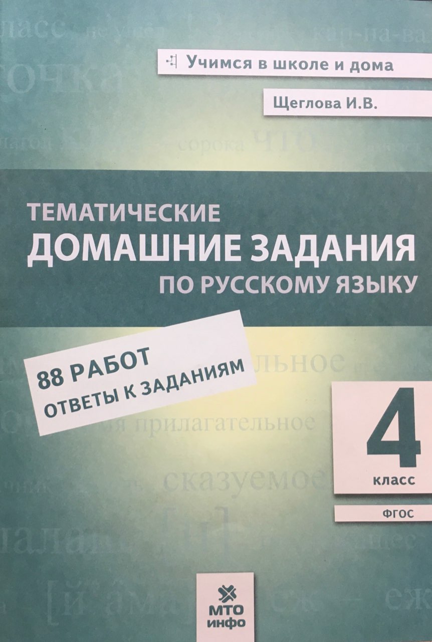 

Щеглова Русский язык 4 класс.Тематические домашние задания