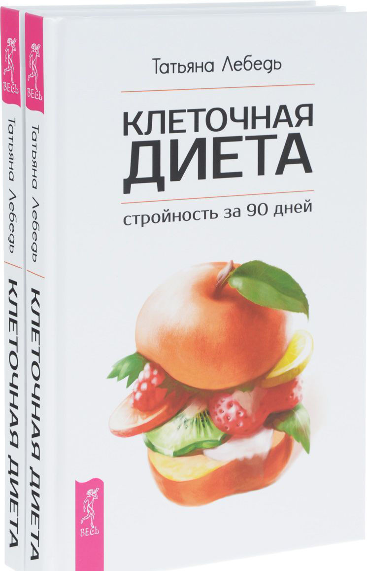 

. Клеточная диета - стройность за 90 дней (2 шт.) (0929)