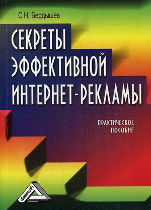 

Секреты эффективной интернет-рекламы. Практическое пособие (1000300)