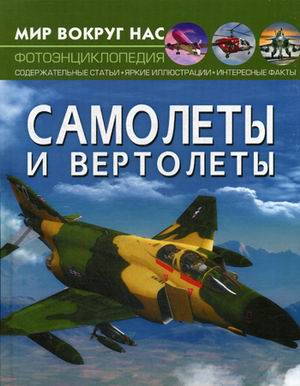 

Мир вокруг нас. Самолеты и вертолеты