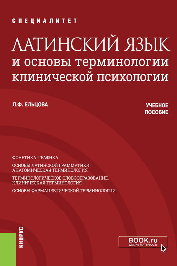 

Латинский язык и основы терминологии клинической психологии. (Специалитет). Учебное пособие