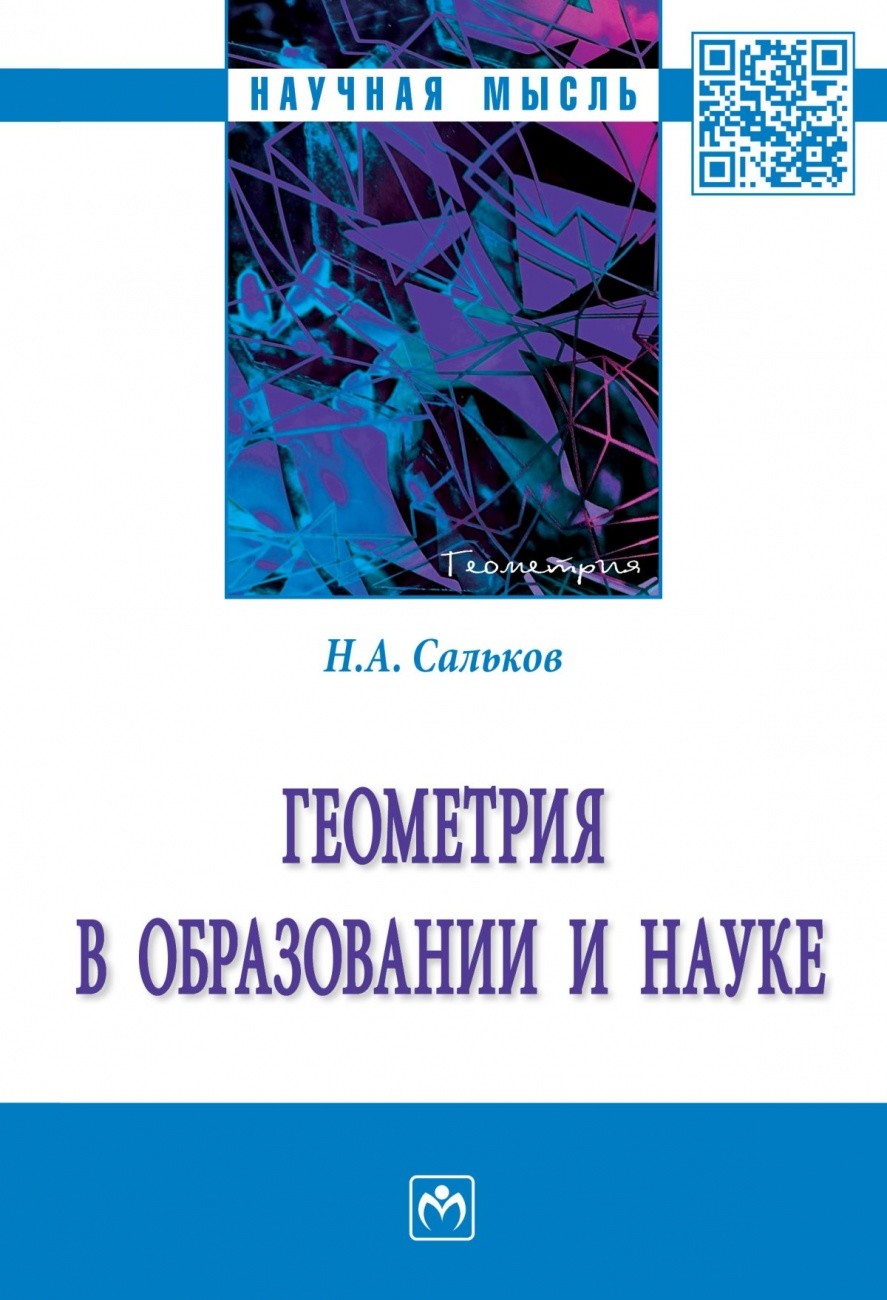 

Геометрия в образовании и науке