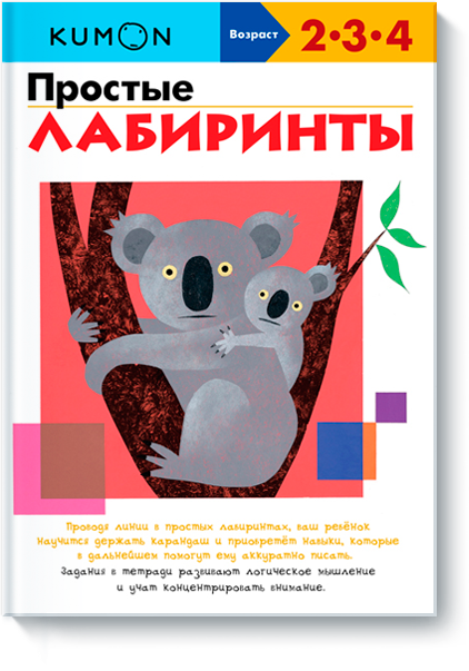

Простые лабиринты. Рабочая тетрадь KUMON