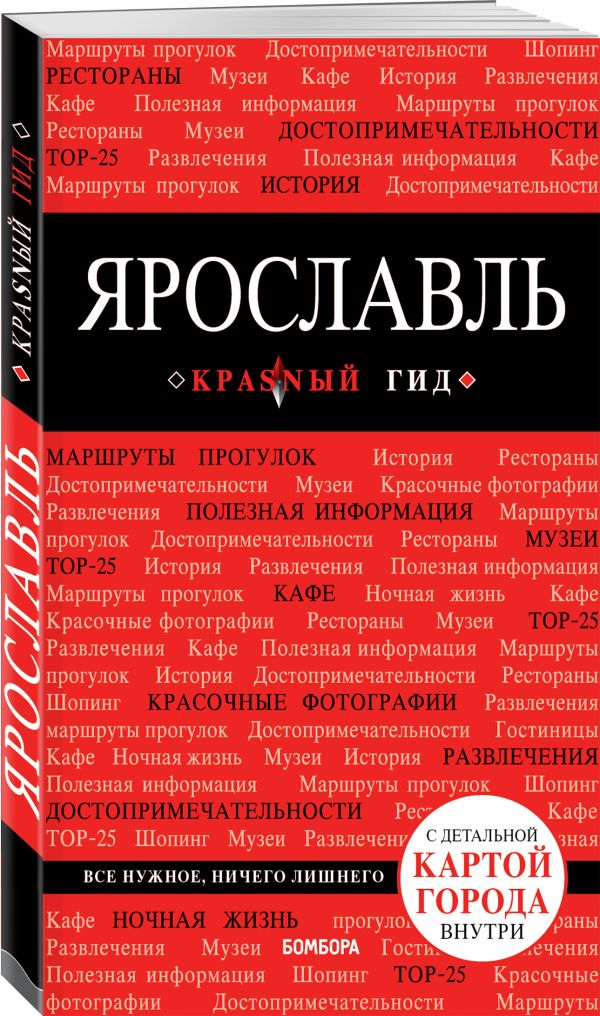 

Ярославль. 3-е изд. испр. и доп.