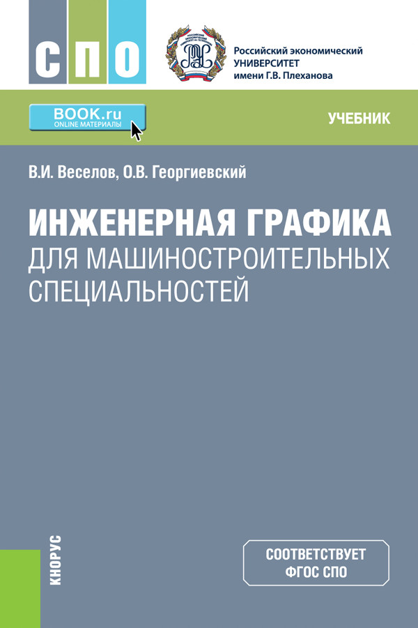 

Инженерная графика для машиностроительных специальностей. Учебник (4349984)