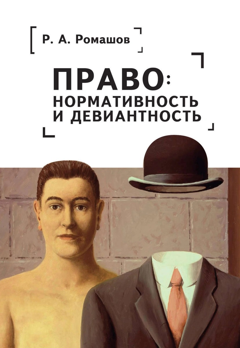 

Право: нормативность и девиантность