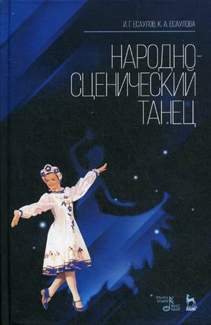 

Народно-сценический танец. Учебное пособие (1796913)