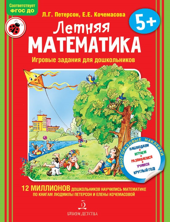 

Летняя математика. Игровые задания для дошкольников (1803809)
