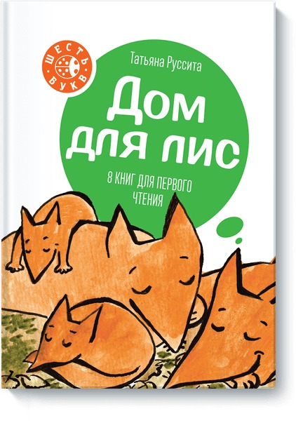 

Дом для лис (4322823)