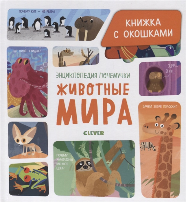 

Энциклопедия почемучки. Книжка с окошками. Животные мира