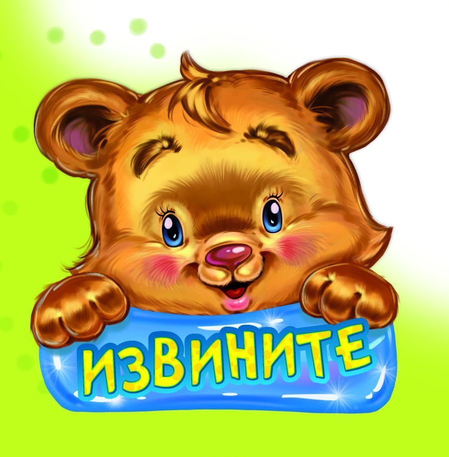 

Вежливые слова. Извините (1806895)
