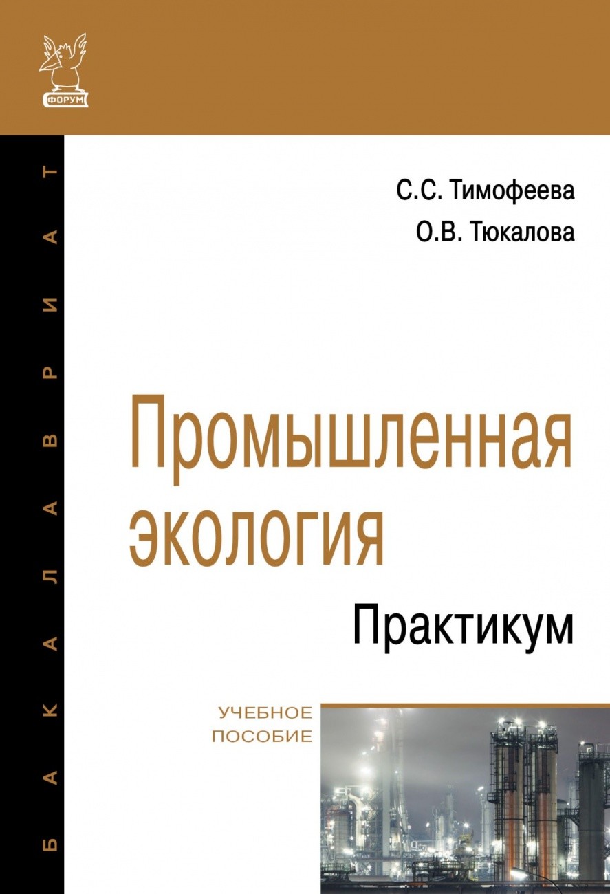 

Промышленная экология. Практикум Учебное пособие