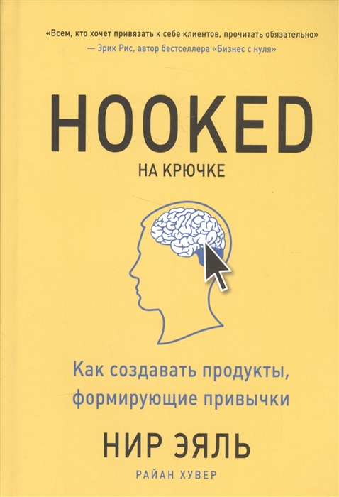 

На крючке. Как создавать продукты, формирующие привычки (1622376)
