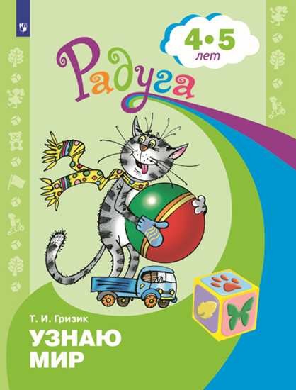 

Узнаю мир. Развивающая книга для детей 4-5 лет (3620162)