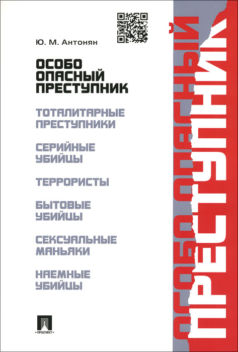 

Особо опасный преступник (1004531)